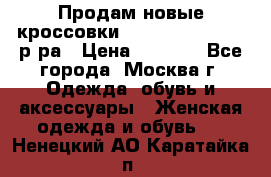 Продам новые кроссовки New Balance 38-39 р-ра › Цена ­ 5 000 - Все города, Москва г. Одежда, обувь и аксессуары » Женская одежда и обувь   . Ненецкий АО,Каратайка п.